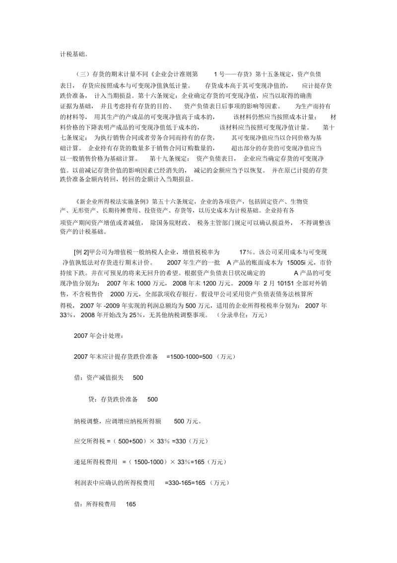 存货准则变化及所得税差异分析.docx_第3页