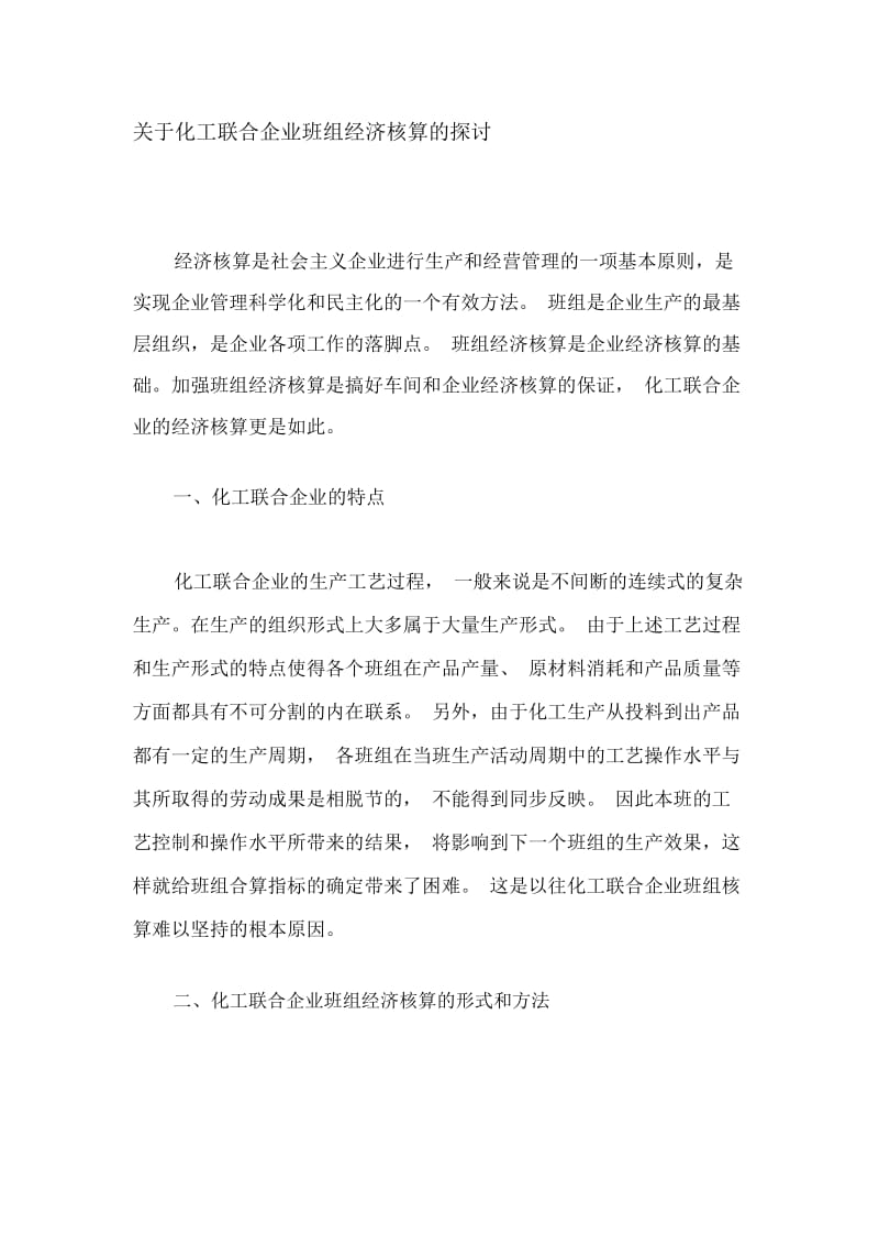 关于化工联合企业班组经济核算的探讨.docx_第1页