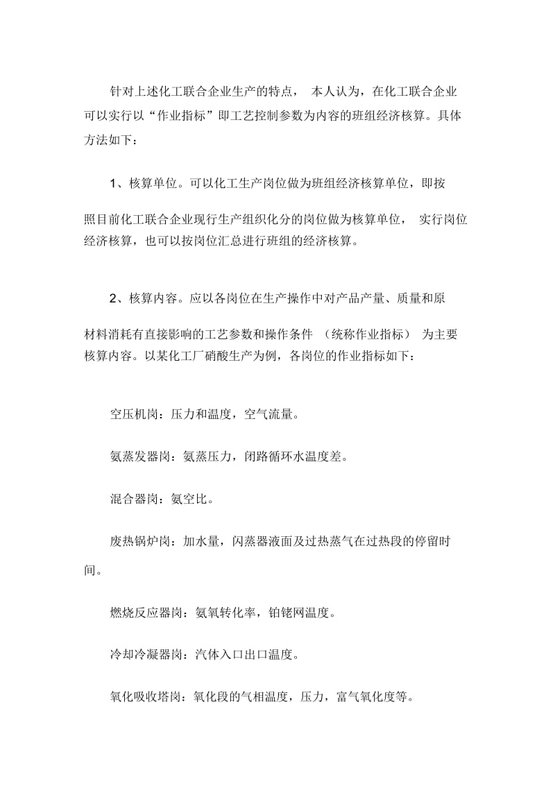 关于化工联合企业班组经济核算的探讨.docx_第2页