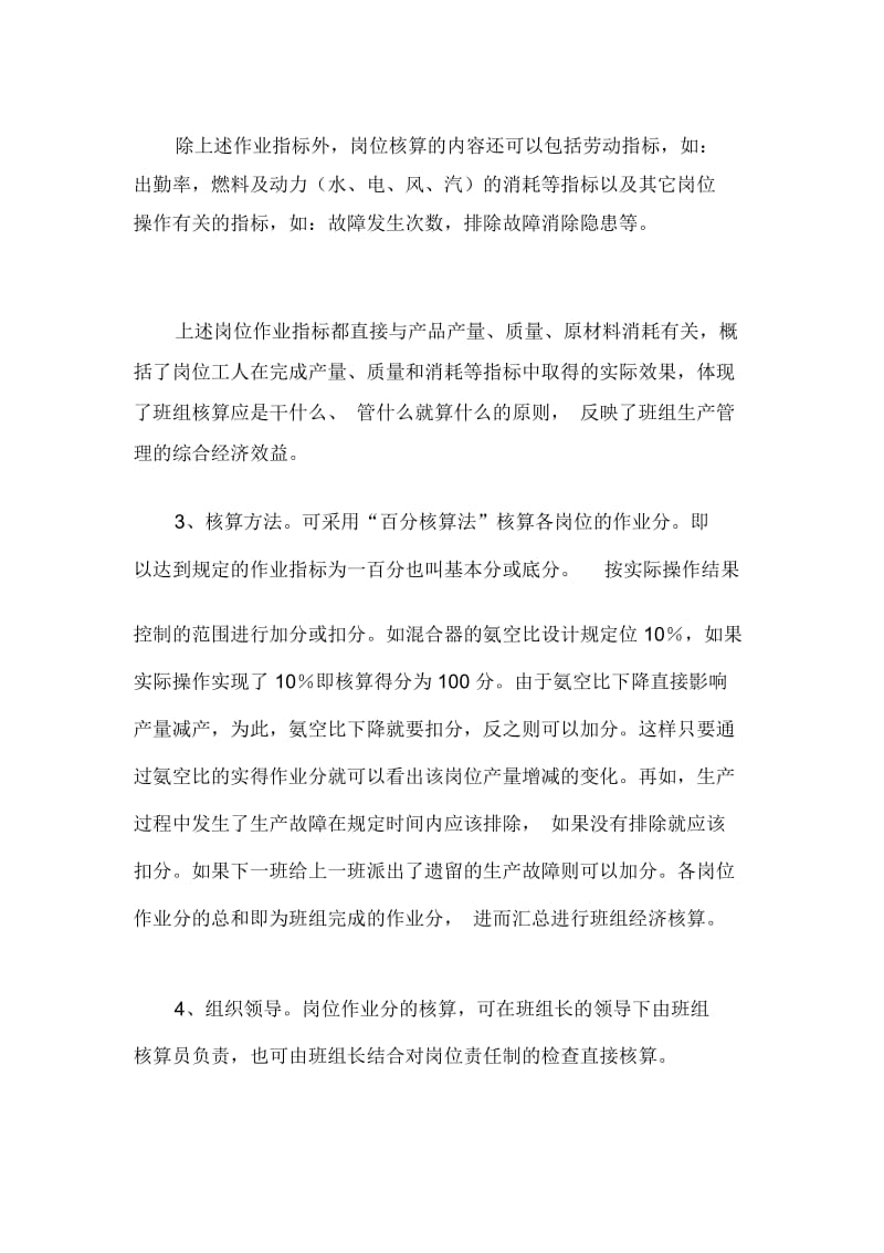 关于化工联合企业班组经济核算的探讨.docx_第3页