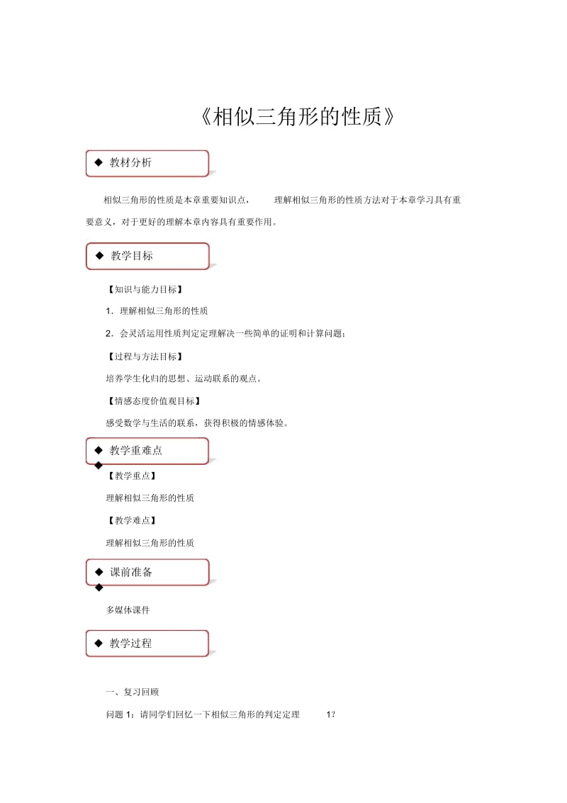 【教学设计】《相似三角形的性质》(人教).docx_第1页