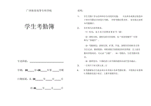 广西体育高等专科学校学生考勤簿.docx