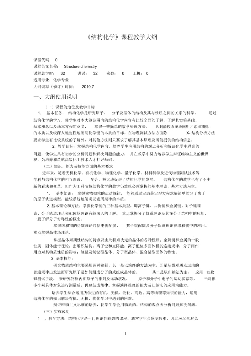 沈阳理工大学复件结构化学教学大纲.docx_第1页