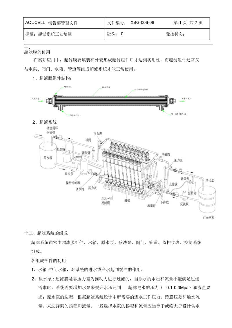 超滤系统工艺培训.docx_第1页