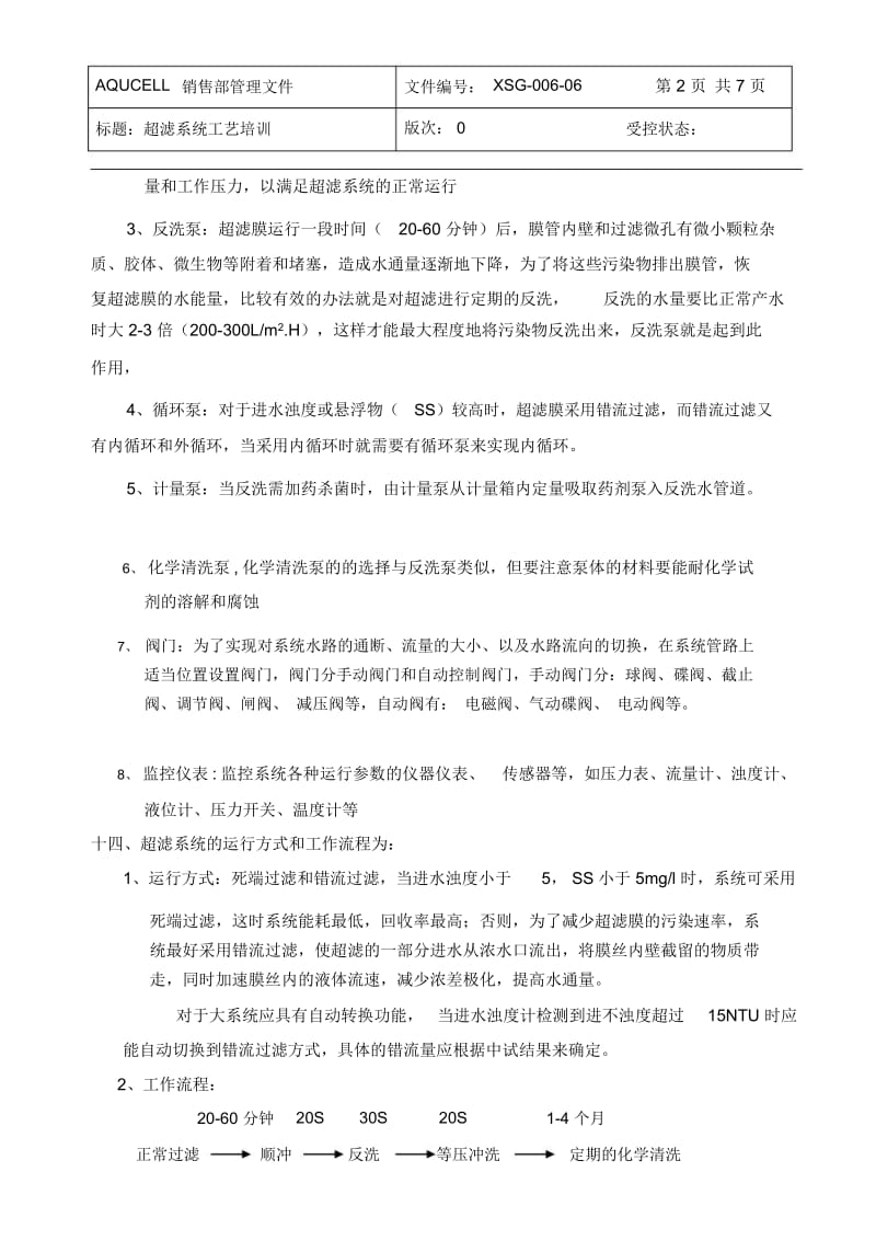 超滤系统工艺培训.docx_第2页