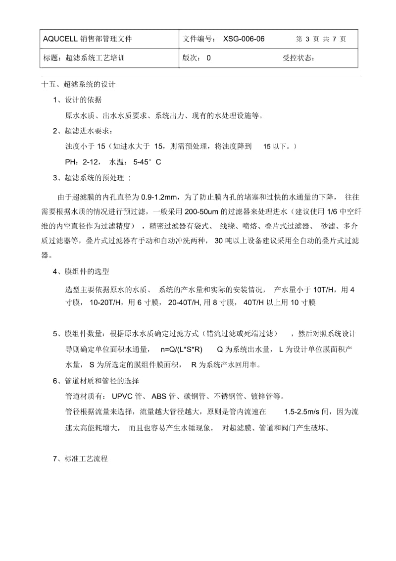 超滤系统工艺培训.docx_第3页