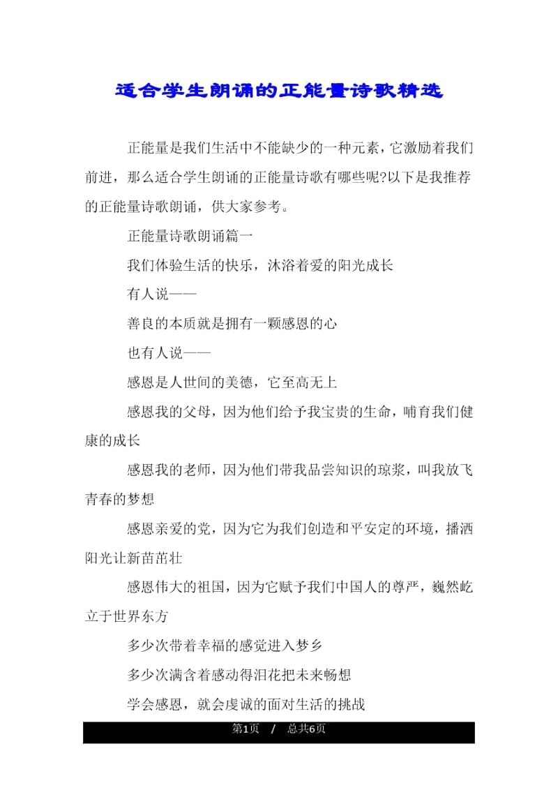 适合学生朗诵的正能量诗歌精选.docx_第1页