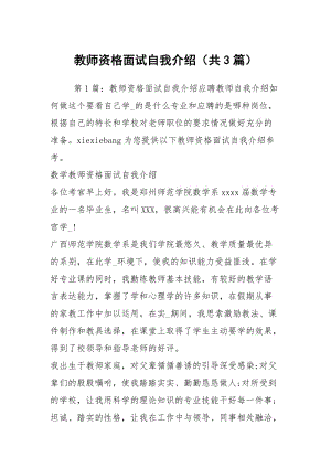 教师资格面试自我介绍（共3篇）.docx