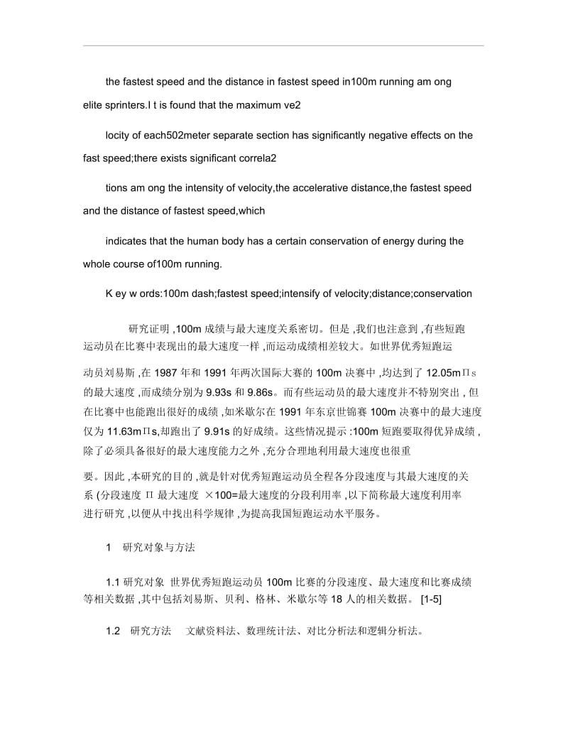 优秀运动员100m短跑最大速度利用率及其特点分析.docx_第2页