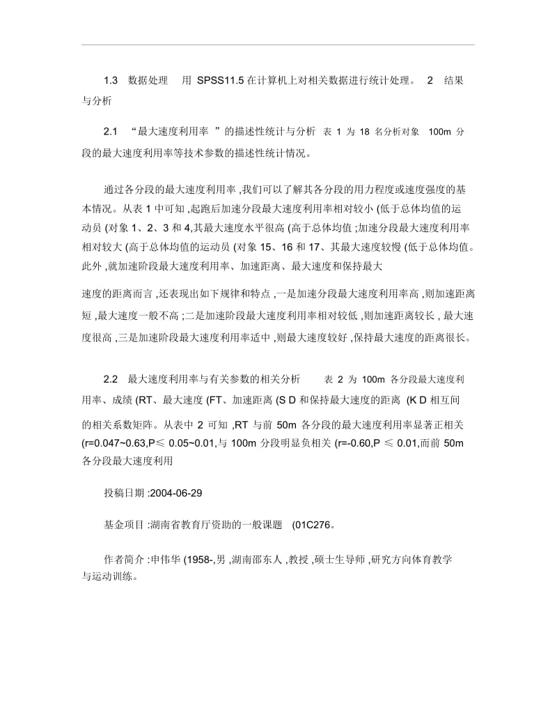 优秀运动员100m短跑最大速度利用率及其特点分析.docx_第3页