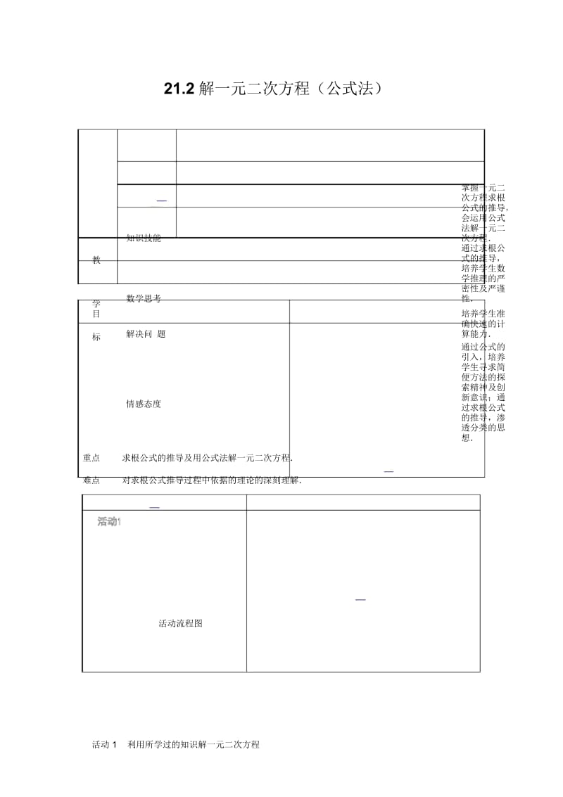 《公式法》教学设计(数学人教九上).docx_第1页