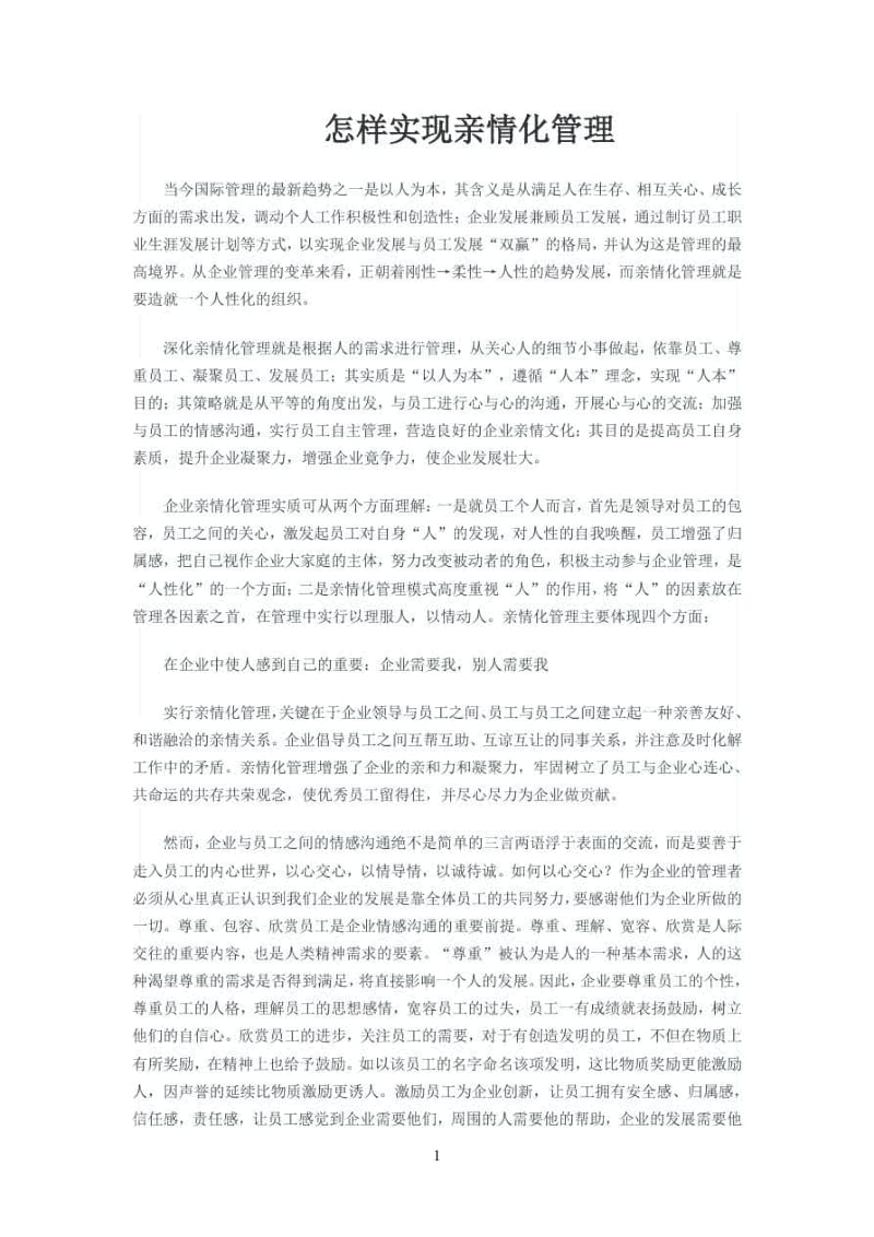 亲情化管理模式.docx_第1页