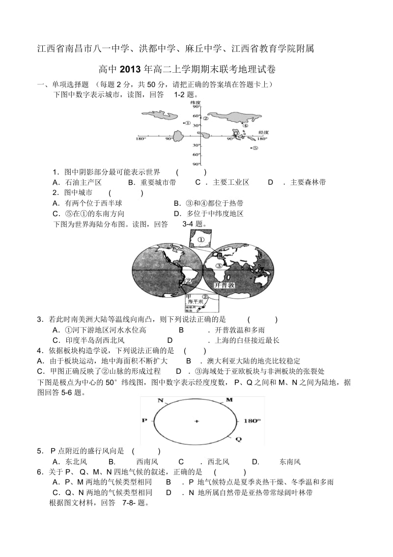 江西省南昌市八一中学、洪都中学、麻丘中学、江西省教育学院附属高中2013年高二上学期期末联考地理试卷-1.docx_第1页