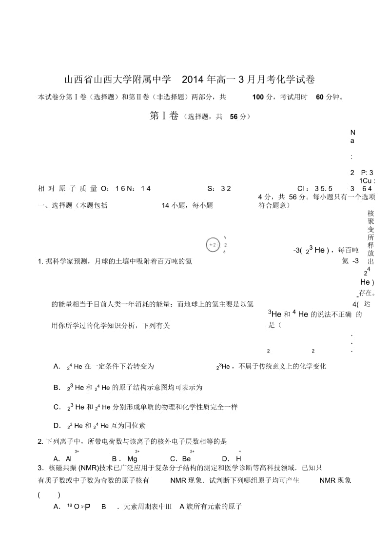 山西省山西大学附属中学2014年高一3月月考化学试卷.docx_第1页