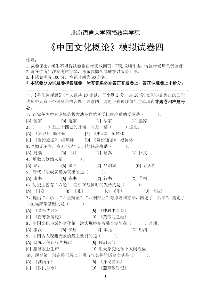 中国文化概论模拟试卷四.docx_第1页