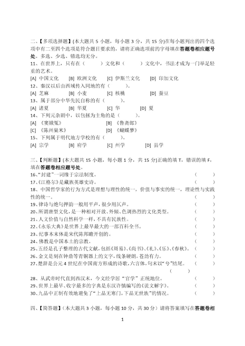 中国文化概论模拟试卷四.docx_第2页