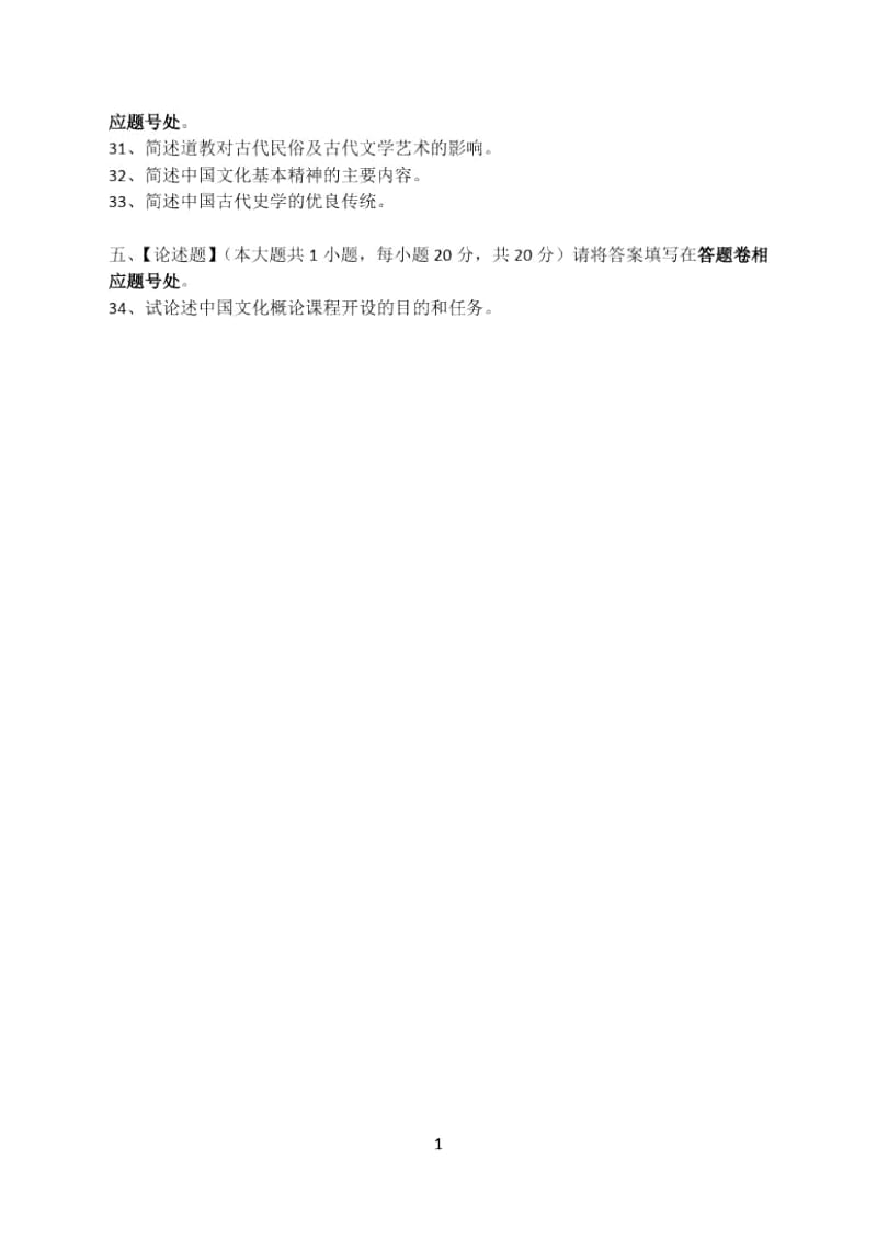 中国文化概论模拟试卷四.docx_第3页