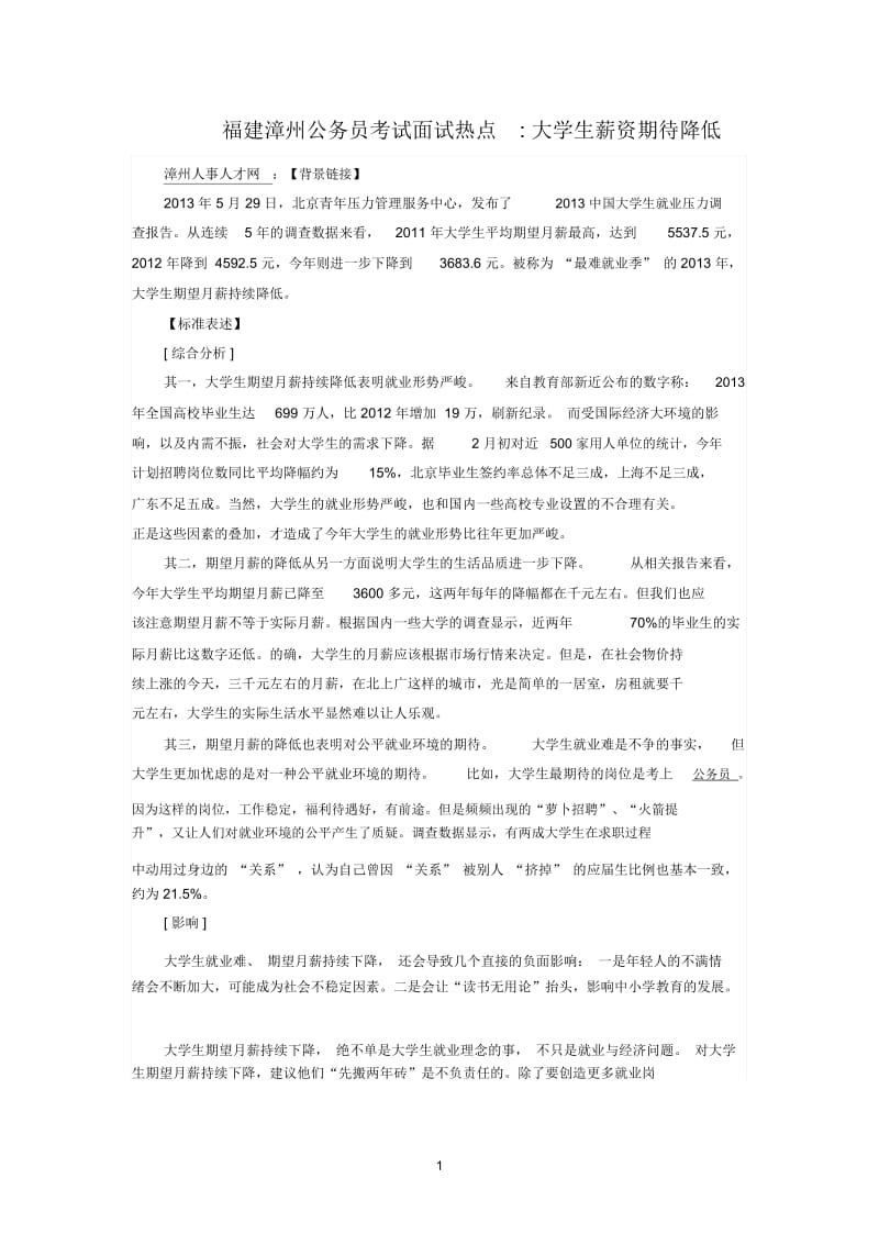 福建漳州公务员考试面试热点大学生薪资期待降低.docx_第1页