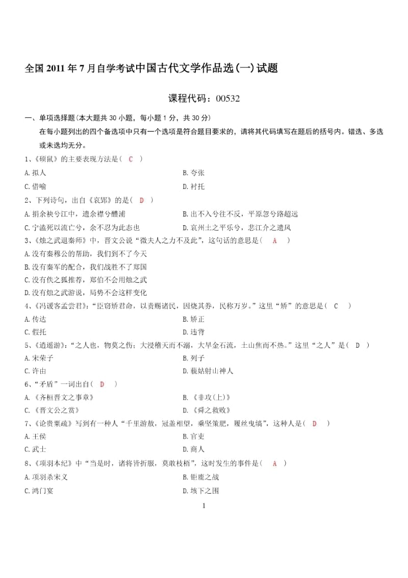 全国2011年7月自学考试中国古代文学作品选(一)试题及答案.docx_第1页