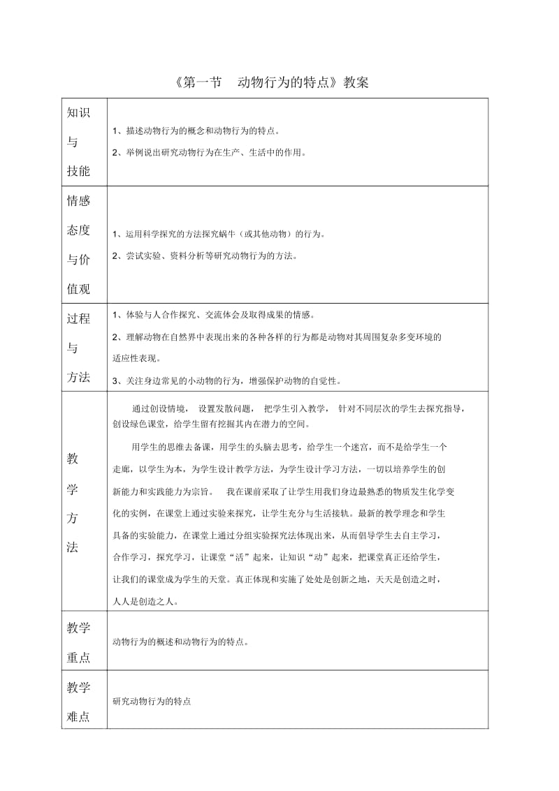 《第一节动物行为的特点》教案.docx_第1页