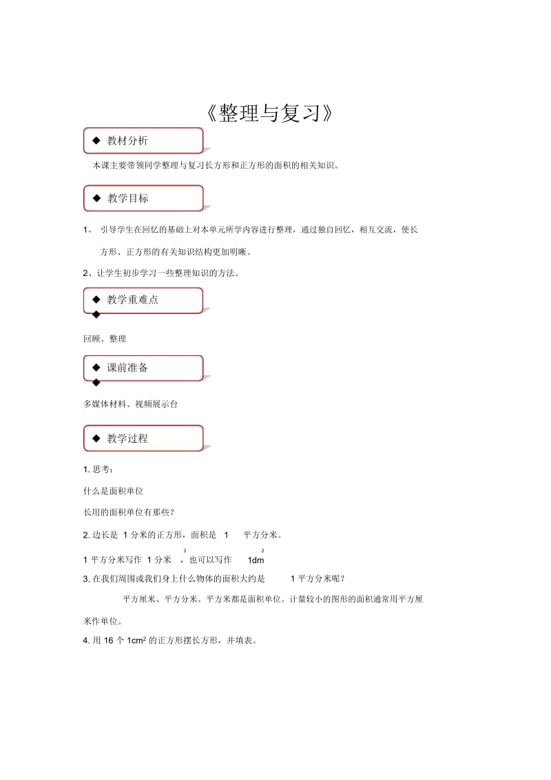 【教学设计】《整理与复习》(西南师大).docx_第1页