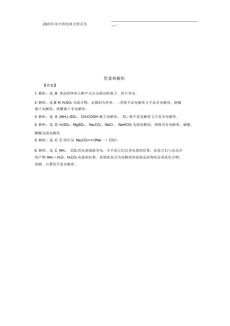 【同步练习】《电解质》(鲁科).docx_第3页