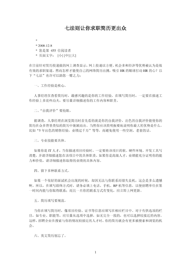 七法则让你求职简历更出众.docx_第1页