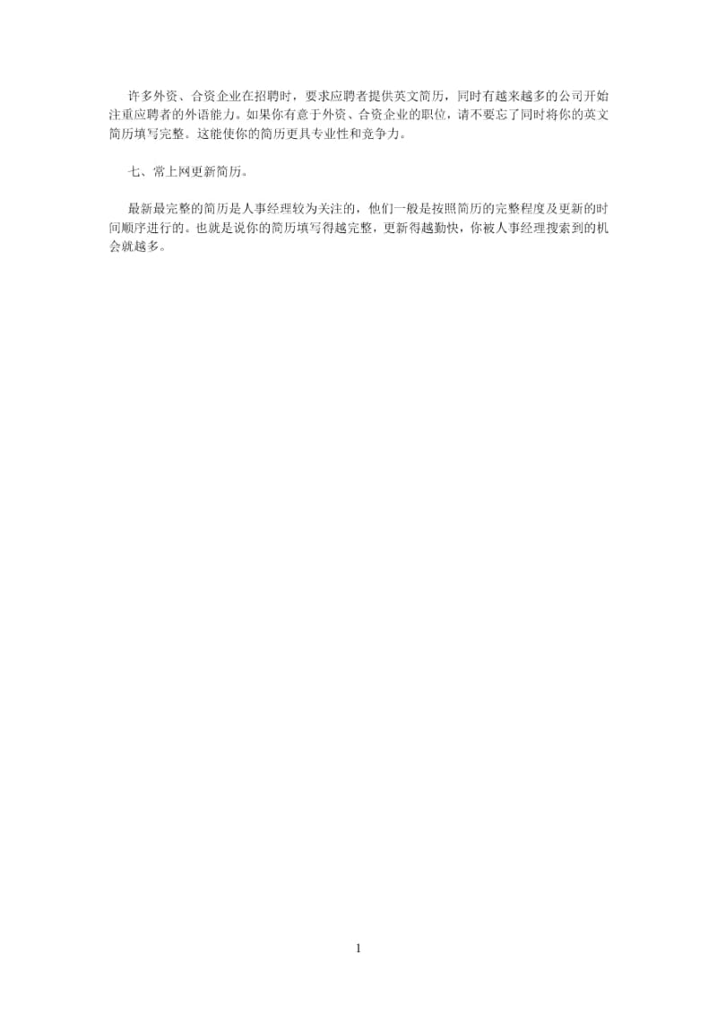 七法则让你求职简历更出众.docx_第2页