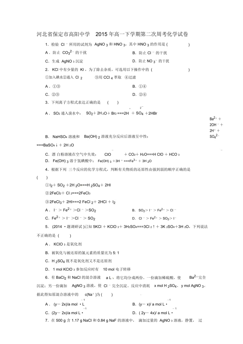 河北省保定市高阳中学2015年高一下学期第二次周考化学试卷.docx_第1页