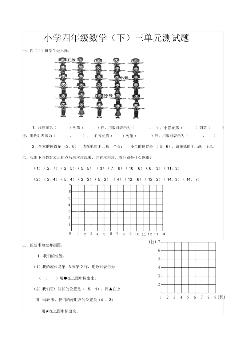 【素材】《确定位置》单元测试(西南师大).docx_第1页