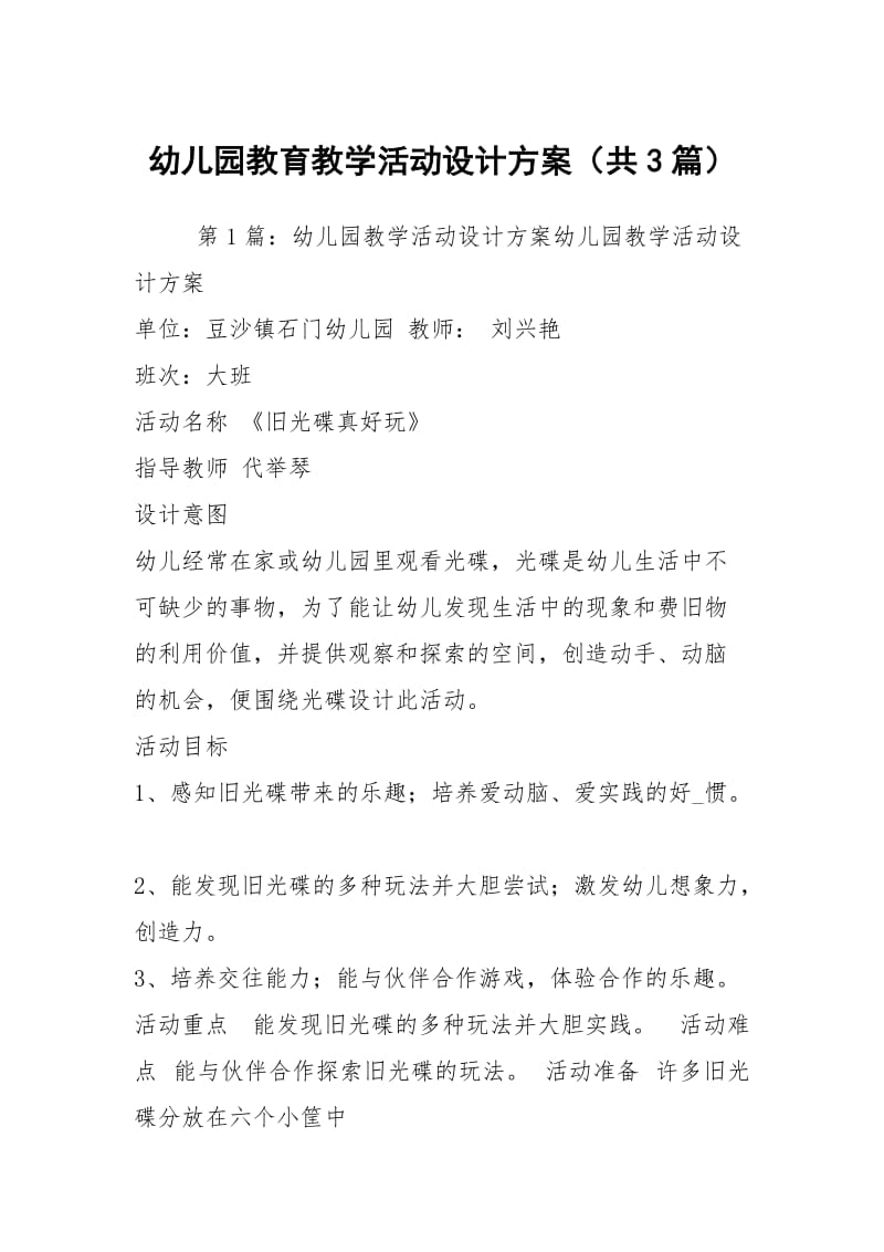 幼儿园教育教学活动设计方案（共3篇）.docx_第1页