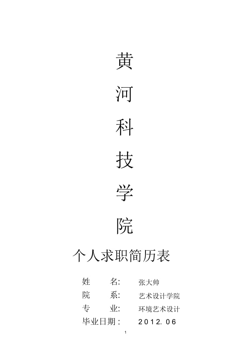 张大帅求职简历.docx_第1页