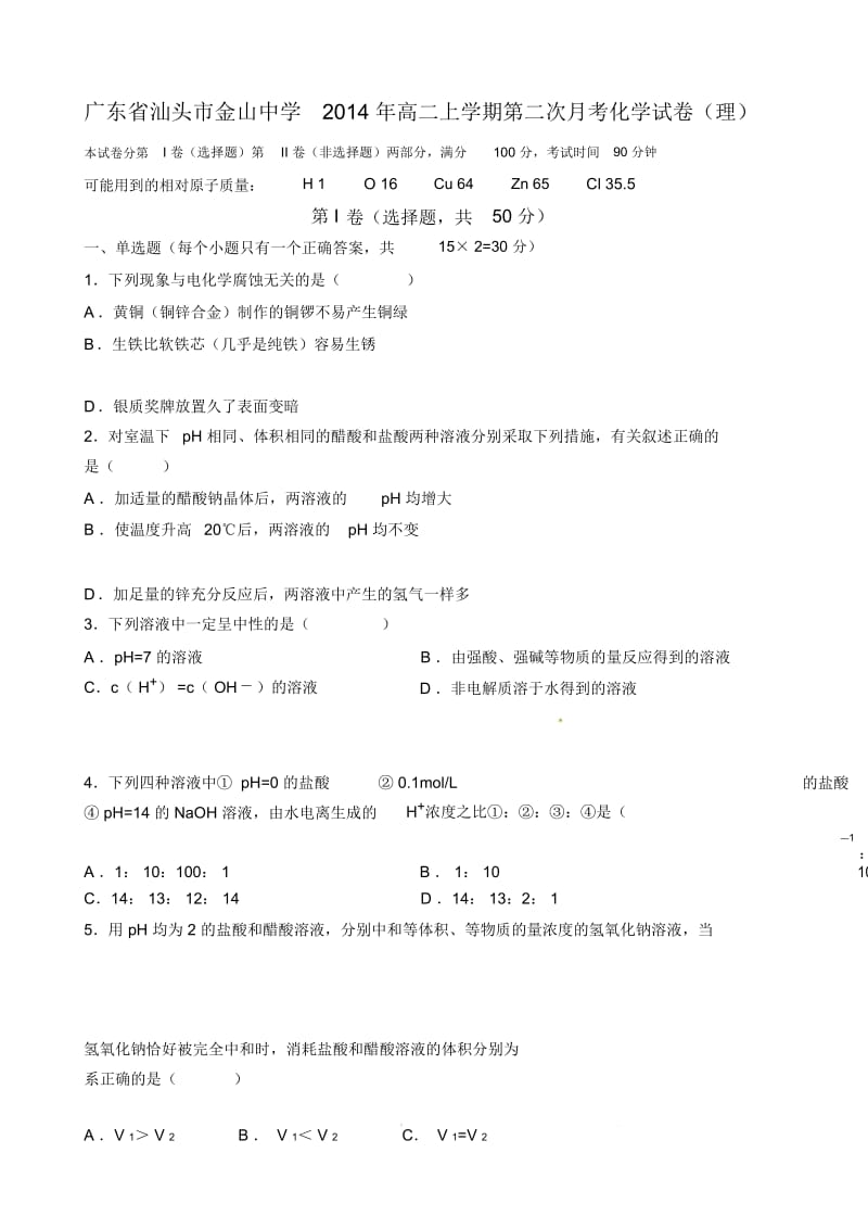 广东省汕头市金山中学2014年高二上学期第二次月考化学试卷(理).docx_第1页