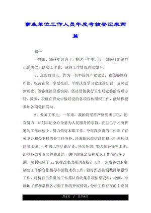 事业单位工作人员年度考核登记表两篇.docx