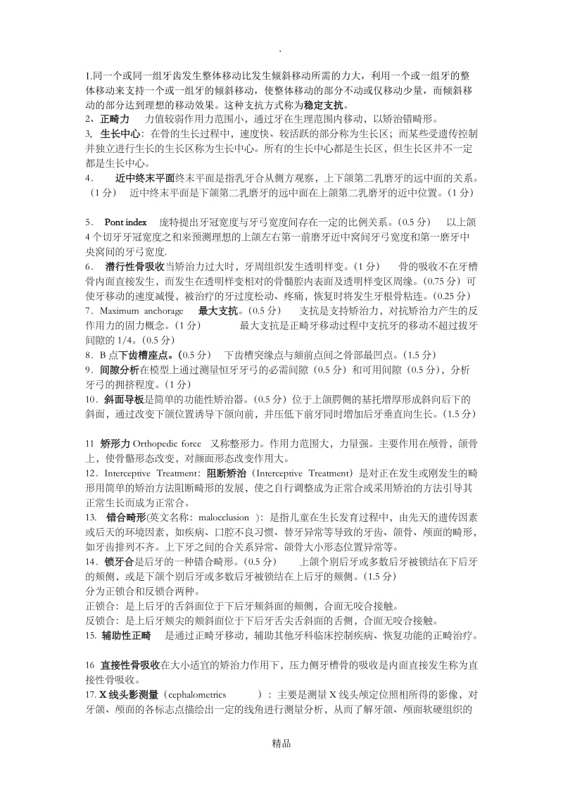 口腔正畸名解和问答题.doc_第1页