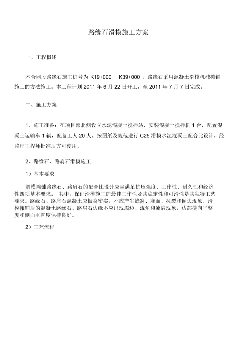 路缘石路肩石滑模施工方案.docx_第1页