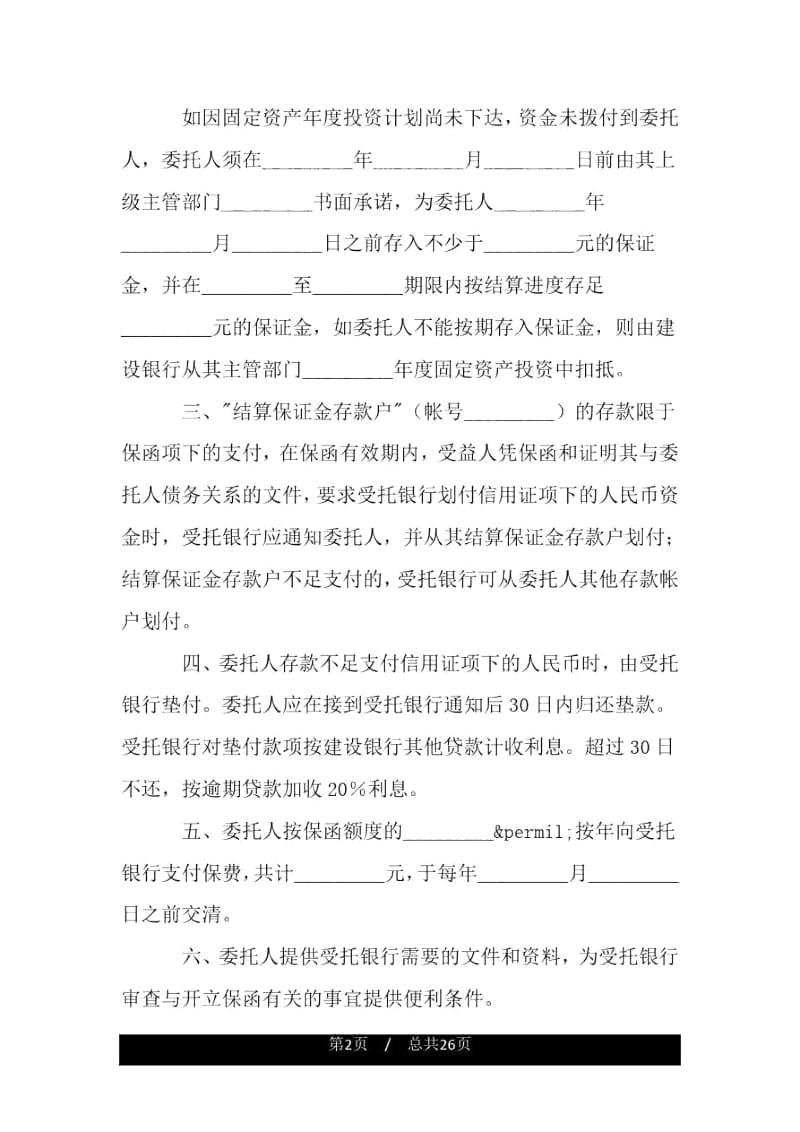 引进设备结算信用证担保协议书.docx_第2页