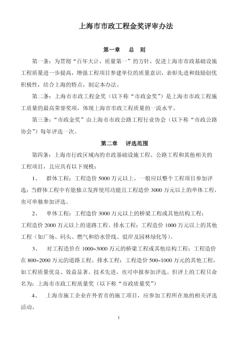 上海市市政工程金奖评审办法.docx_第1页