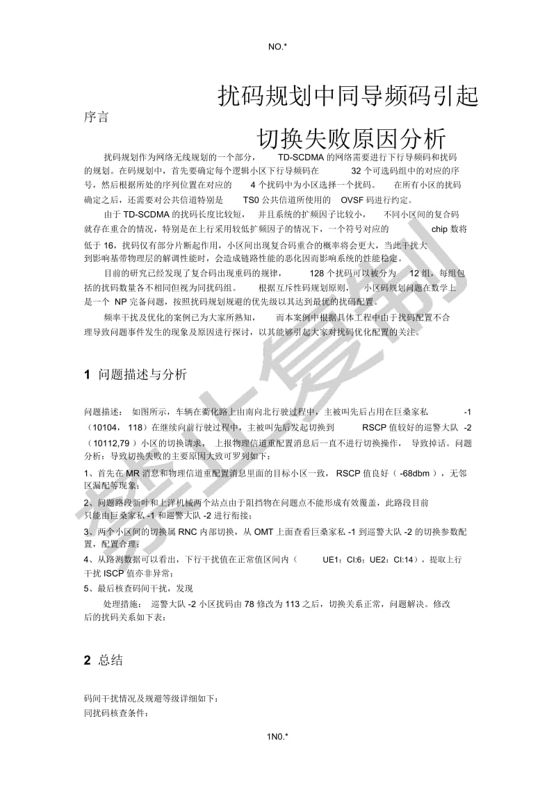 扰码配置不合理导致切换失败原因分析.docx_第1页