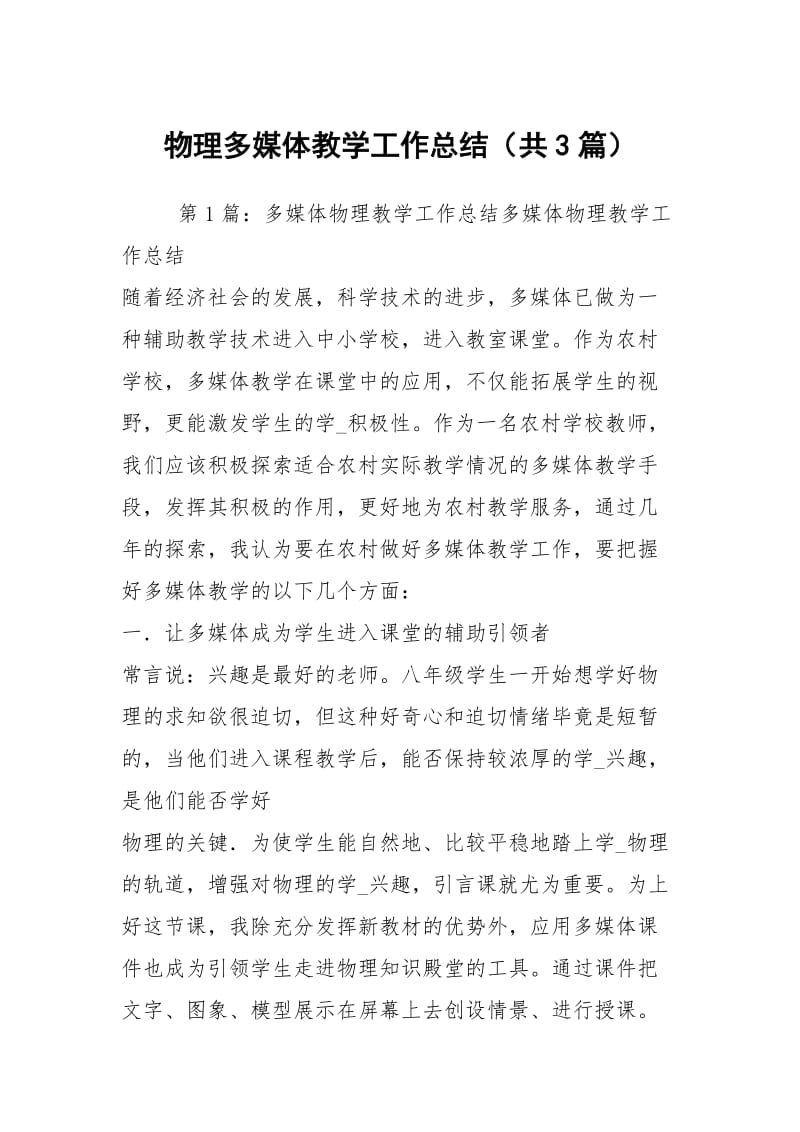 物理多媒体教学工作总结（共3篇）.docx_第1页