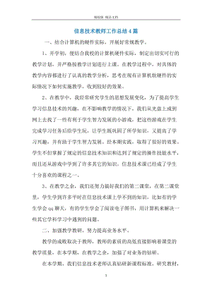 信息技术教师工作总结4篇.docx