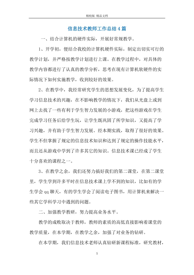 信息技术教师工作总结4篇.docx_第1页