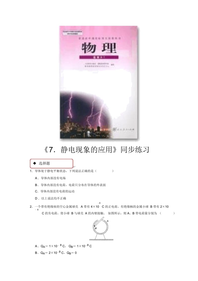 【同步练习】《7.静电现象的应用》(人教).docx_第1页