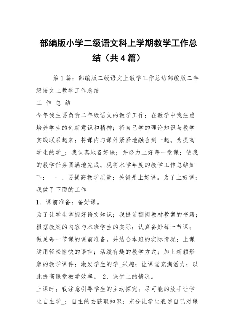 部编版小学二级语文科上学期教学工作总结（共4篇）.docx_第1页