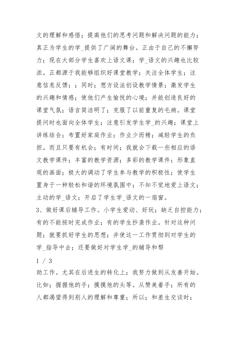 部编版小学二级语文科上学期教学工作总结（共4篇）.docx_第2页