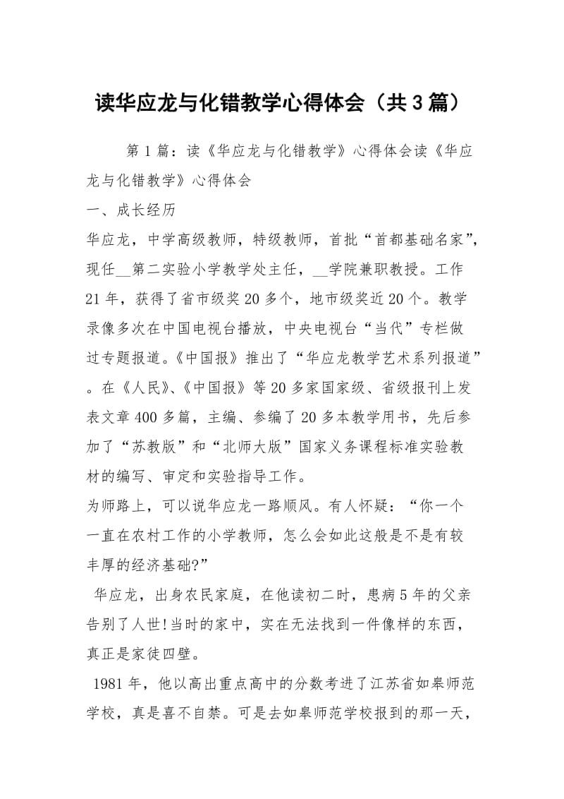 读华应龙与化错教学心得体会（共3篇）.docx_第1页