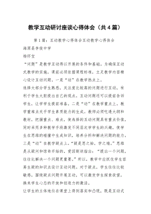 教学互动研讨座谈心得体会（共4篇）.docx