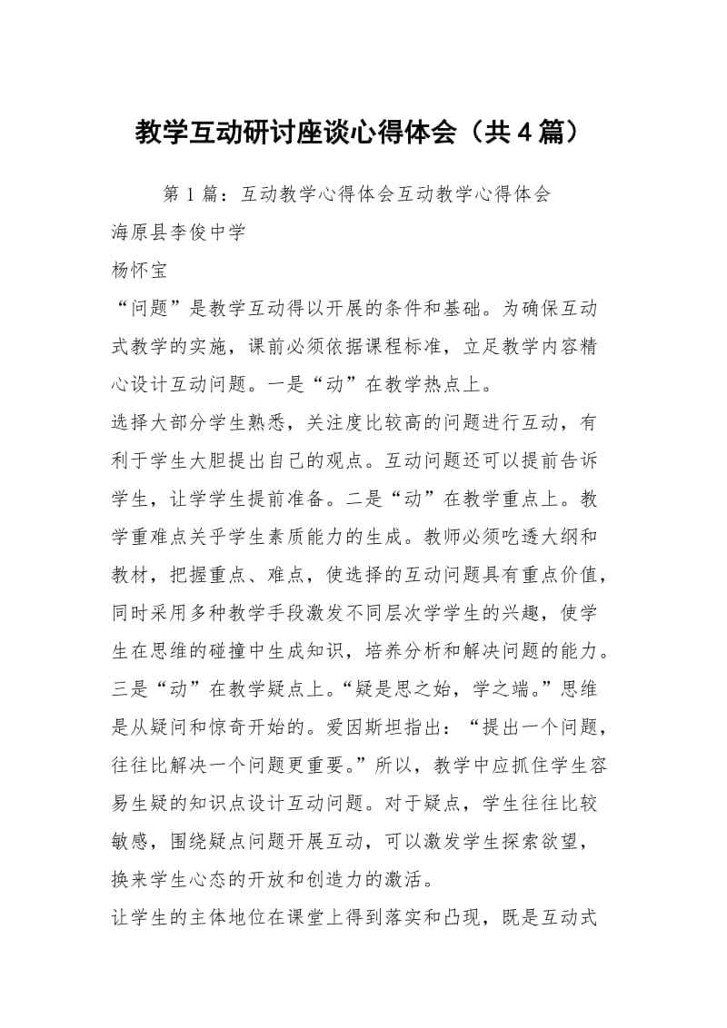 教学互动研讨座谈心得体会（共4篇）.docx_第1页