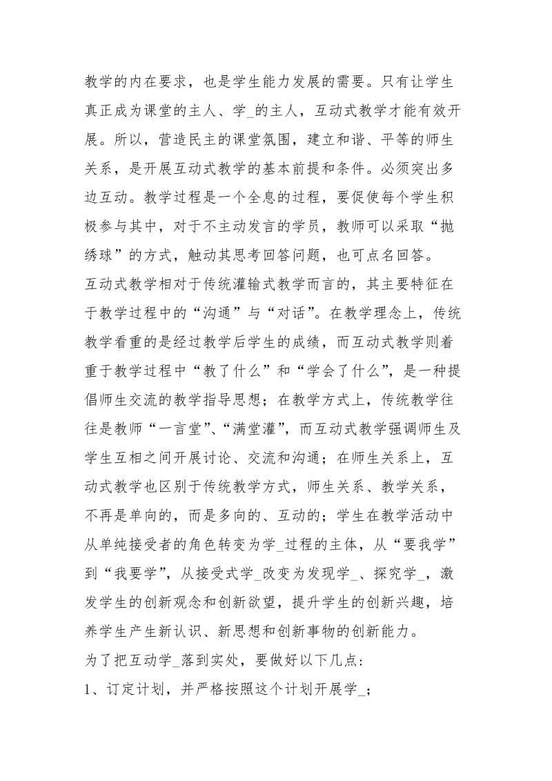 教学互动研讨座谈心得体会（共4篇）.docx_第2页