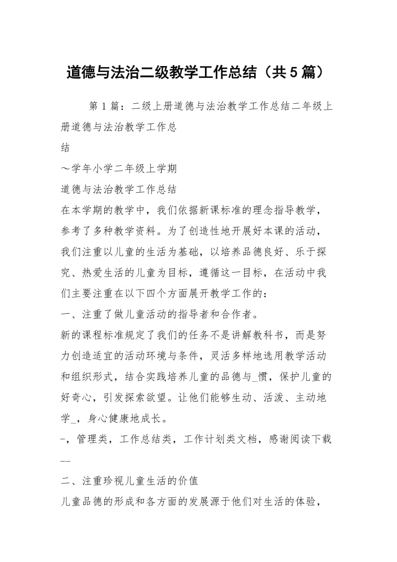 道德与法治二级教学工作总结（共5篇）.docx_第1页